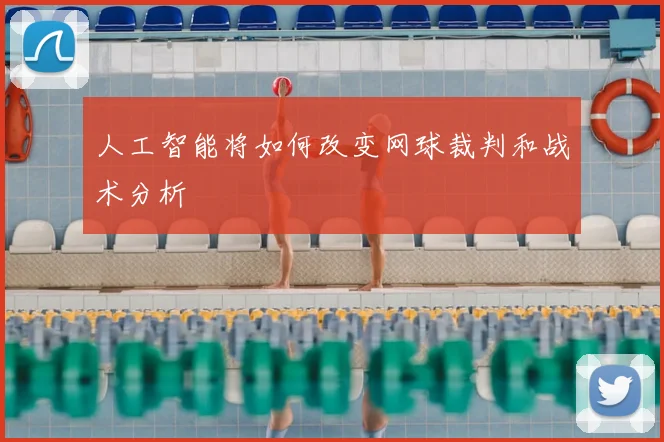 人工智能将如何改变网球裁判和战术分析