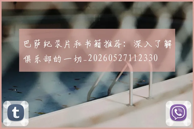 巴萨纪录片和书籍推荐：深入了解俱乐部的一切_20260527112330