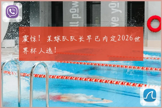 震惊！某球队队长早已内定2026世界杯人选！