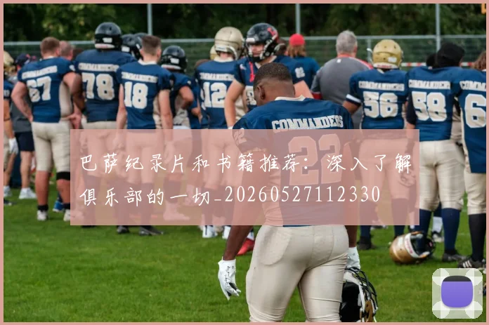 巴萨纪录片和书籍推荐：深入了解俱乐部的一切_20260527112330