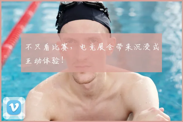 不只看比赛，电竞展会带来沉浸式互动体验！