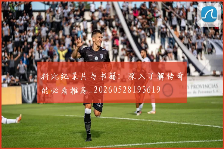 科比纪录片与书籍：深入了解传奇的必看推荐_20260528193619