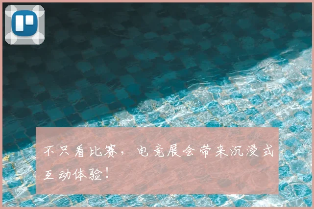 不只看比赛，电竞展会带来沉浸式互动体验！