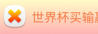 世界杯买输赢网站 Logo